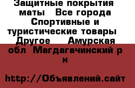 Защитные покрытия, маты - Все города Спортивные и туристические товары » Другое   . Амурская обл.,Магдагачинский р-н